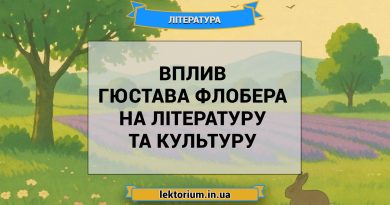 Вплив Гюстава Флобера на літературу та культуру