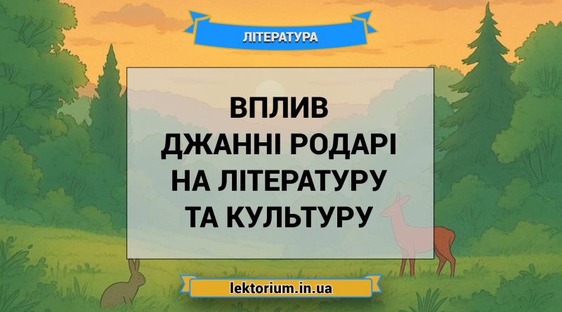 Вплив Джанні Родарі на літературу та культуру
