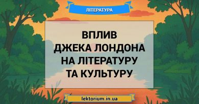 Вплив Джека Лондона на літературу та культуру