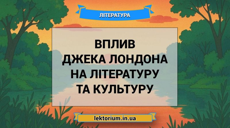 Вплив Джека Лондона на літературу та культуру