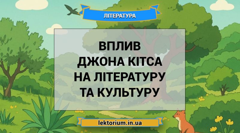 Вплив Джона Кітса на літературу та культуру