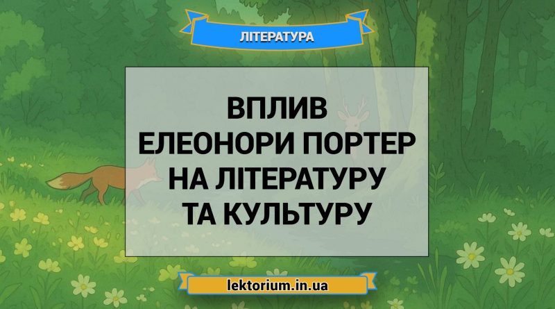 Вплив Елеонори Портер на літературу та культуру