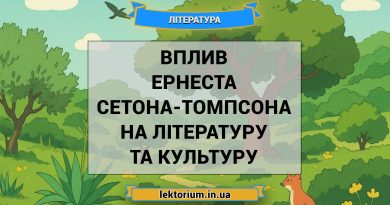 Вплив Ернеста Сетона-Томпсона на літературу та культуру