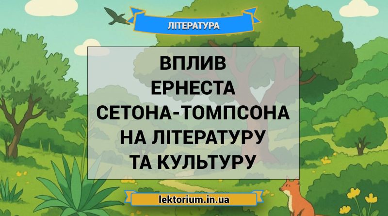 Вплив Ернеста Сетона-Томпсона на літературу та культуру