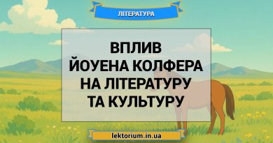 Вплив Йоуена Колфера на літературу та культуру