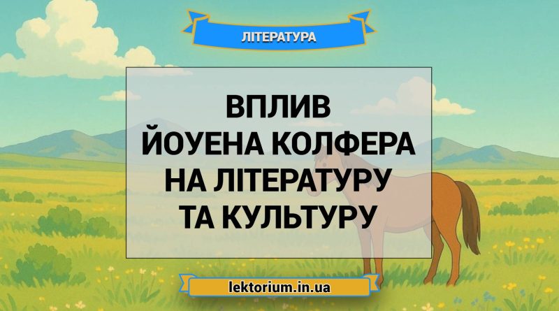 Вплив Йоуена Колфера на літературу та культуру