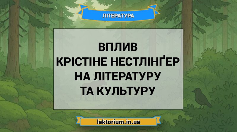 Вплив Крістіне Нестлінґер на літературу та культуру