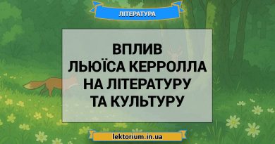 Вплив Льюїса Керролла на літературу та культуру