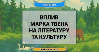 Вплив Марка Твена на літературу та культуру