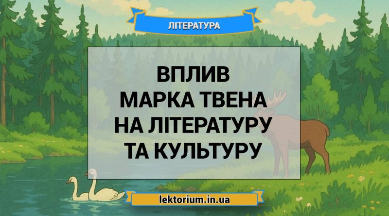 Вплив Марка Твена на літературу та культуру