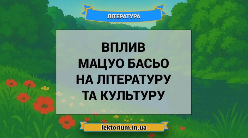 Вплив Мацуо Басьо на літературу та культуру