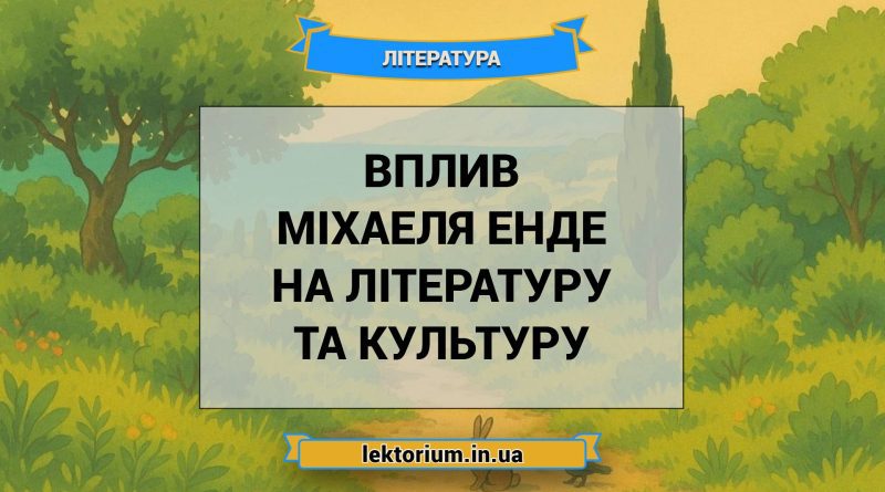 Вплив Міхаеля Енде на літературу та культуру
