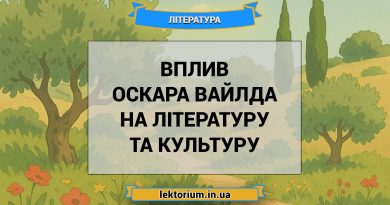 Вплив Оскара Вайлда на літературу та культуру