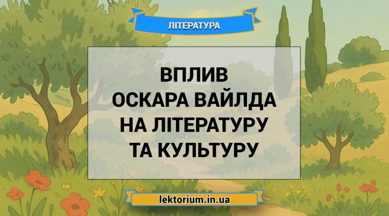 Вплив Оскара Вайлда на літературу та культуру