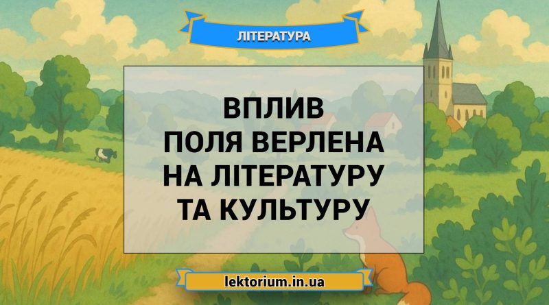 Вплив Поля Верлена на літературу та культуру