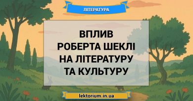 Вплив Роберта Шеклі на літературу та культуру
