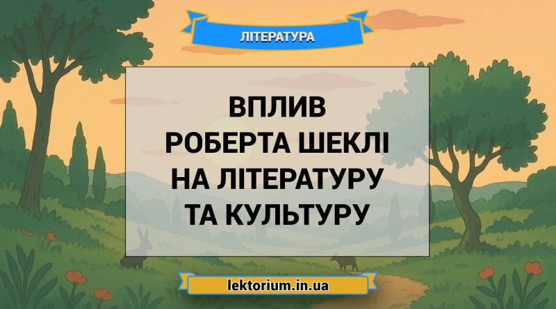 Вплив Роберта Шеклі на літературу та культуру