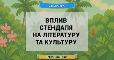 Вплив Стендаля на літературу та культуру