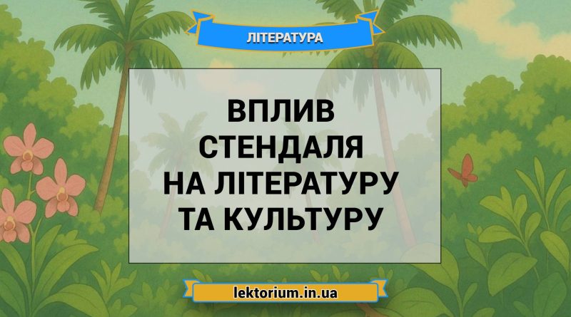 Вплив Стендаля на літературу та культуру
