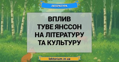 Вплив Туве Янссон на літературу та культуру