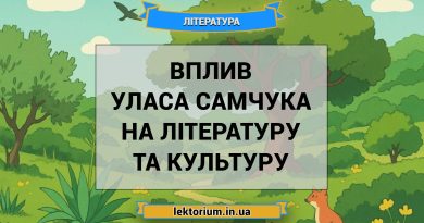 Вплив Уласа Самчука на літературу та культуру