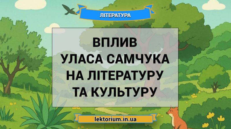 Вплив Уласа Самчука на літературу та культуру