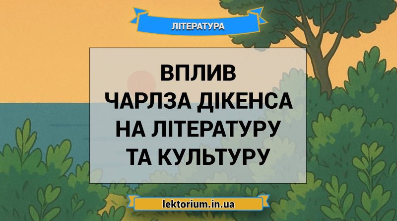 Вплив Чарлза Дікенса на літературу та культуру