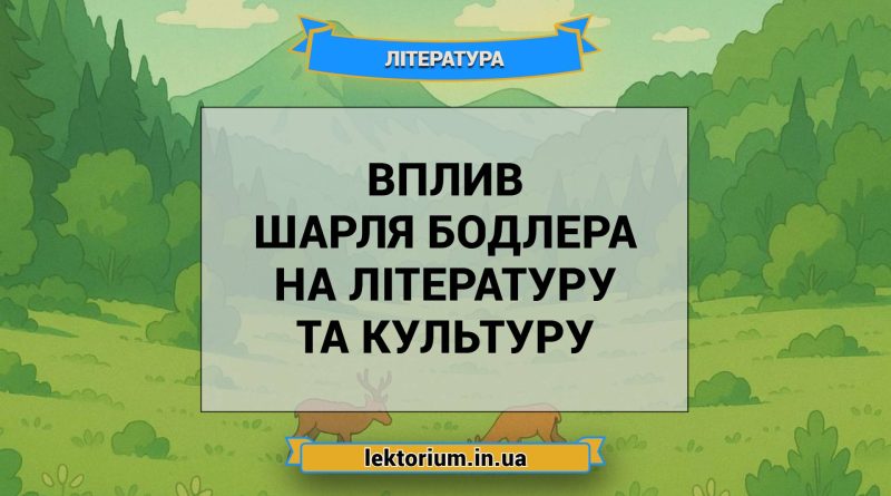 Вплив Шарля Бодлера на літературу та культуру