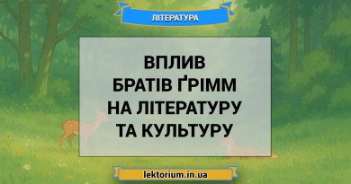 Вплив братів Ґрімм на літературу та культуру