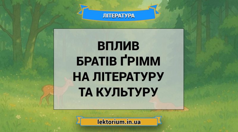 Вплив братів Ґрімм на літературу та культуру