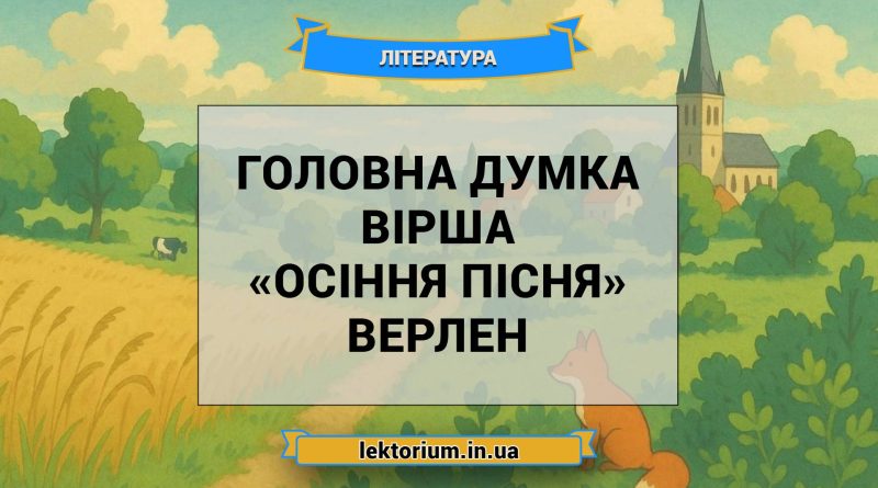 Головна думка вірша «Осіння пісня» Верлен
