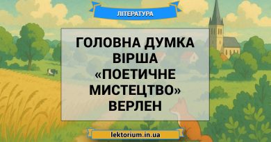 Головна думка вірша «Поетичне мистецтво» Верлен