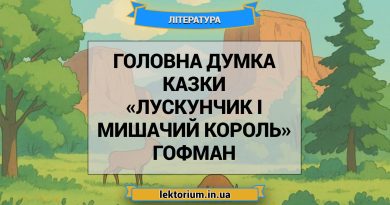 Головна думка казки «Лускунчик і Мишачий король» Гофман