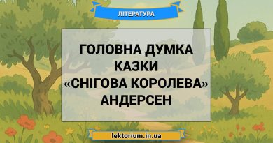 Головна думка казки «Снігова королева» Андерсен