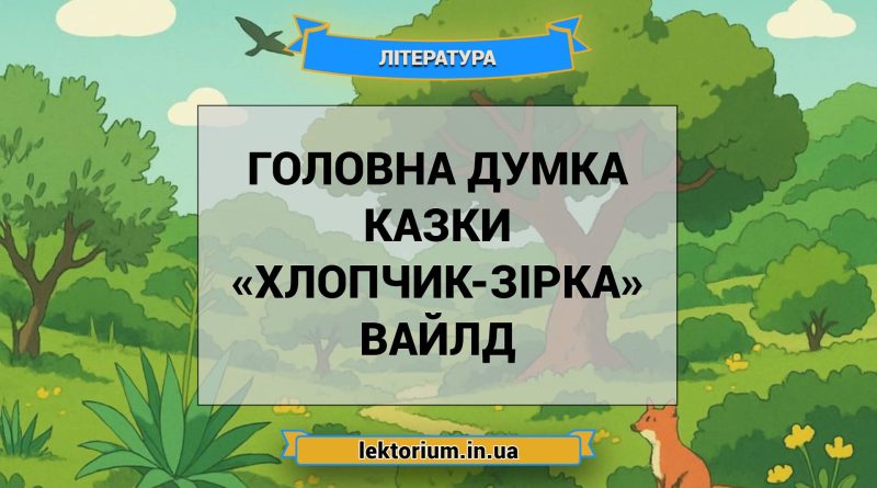 Головна думка казки «Хлопчик-Зірка» Вайлд