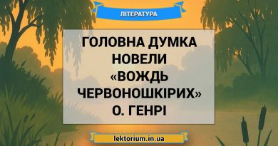 Головна думка новели «Вождь червоношкірих» О. Генрі