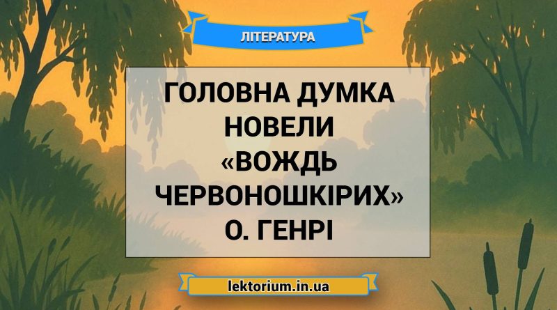 Головна думка новели «Вождь червоношкірих» О. Генрі