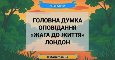 Головна думка оповідання «Жага до життя» Лондон