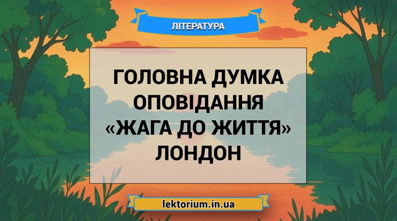 Головна думка оповідання «Жага до життя» Лондон