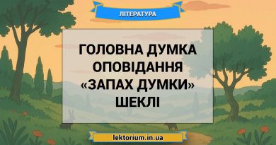 Головна думка оповідання «Запах думки» Шеклі