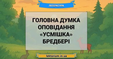 Головна думка оповідання «Усмішка» Бредбері