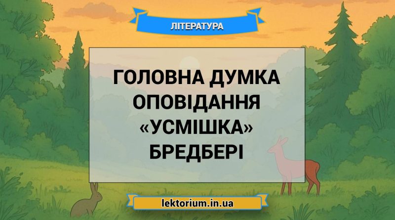 Головна думка оповідання «Усмішка» Бредбері