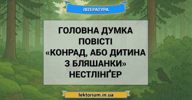 Головна думка повісті «Конрад, або Дитина з бляшанки» Нестлінґер