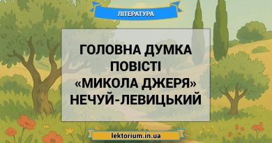 Головна думка повісті «Микола Джеря» Нечуй-Левицький