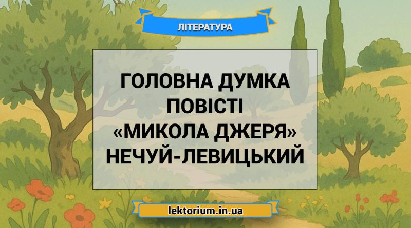 Головна думка повісті «Микола Джеря» Нечуй-Левицький