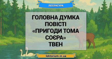 Головна думка повісті «Пригоди Тома Соєра» Твен