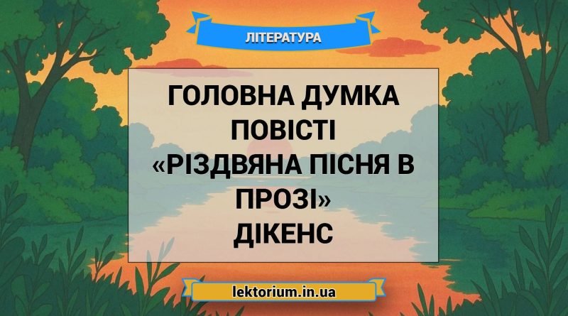 Головна думка повісті «Різдвяна пісня в прозі» Дікенс