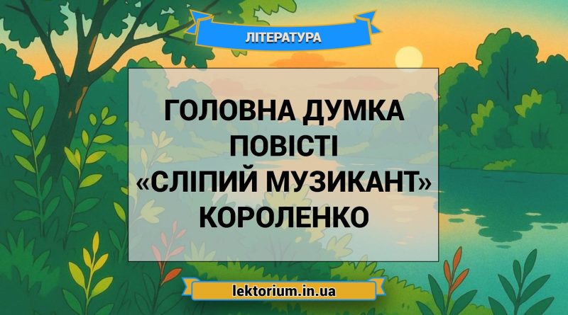 Головна думка повісті «Сліпий музикант» Короленко
