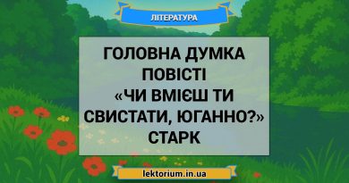 Головна думка повісті «Чи вмієш ти свистати, Юганно» Старк