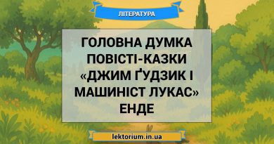 Головна думка повісті-казки «Джим Ґудзик і машиніст Лукас» Енде